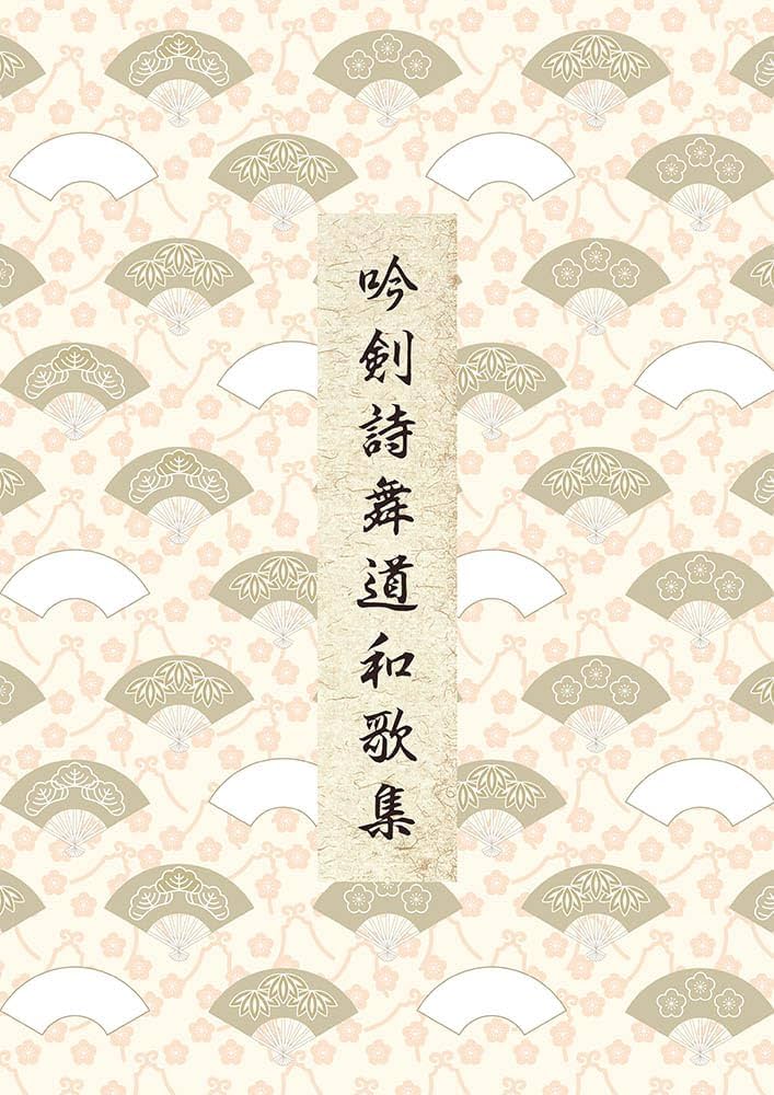 Amazon.co.jp: 吟剣詩舞道和歌集 : 日本吟剣詩舞振興会: 本